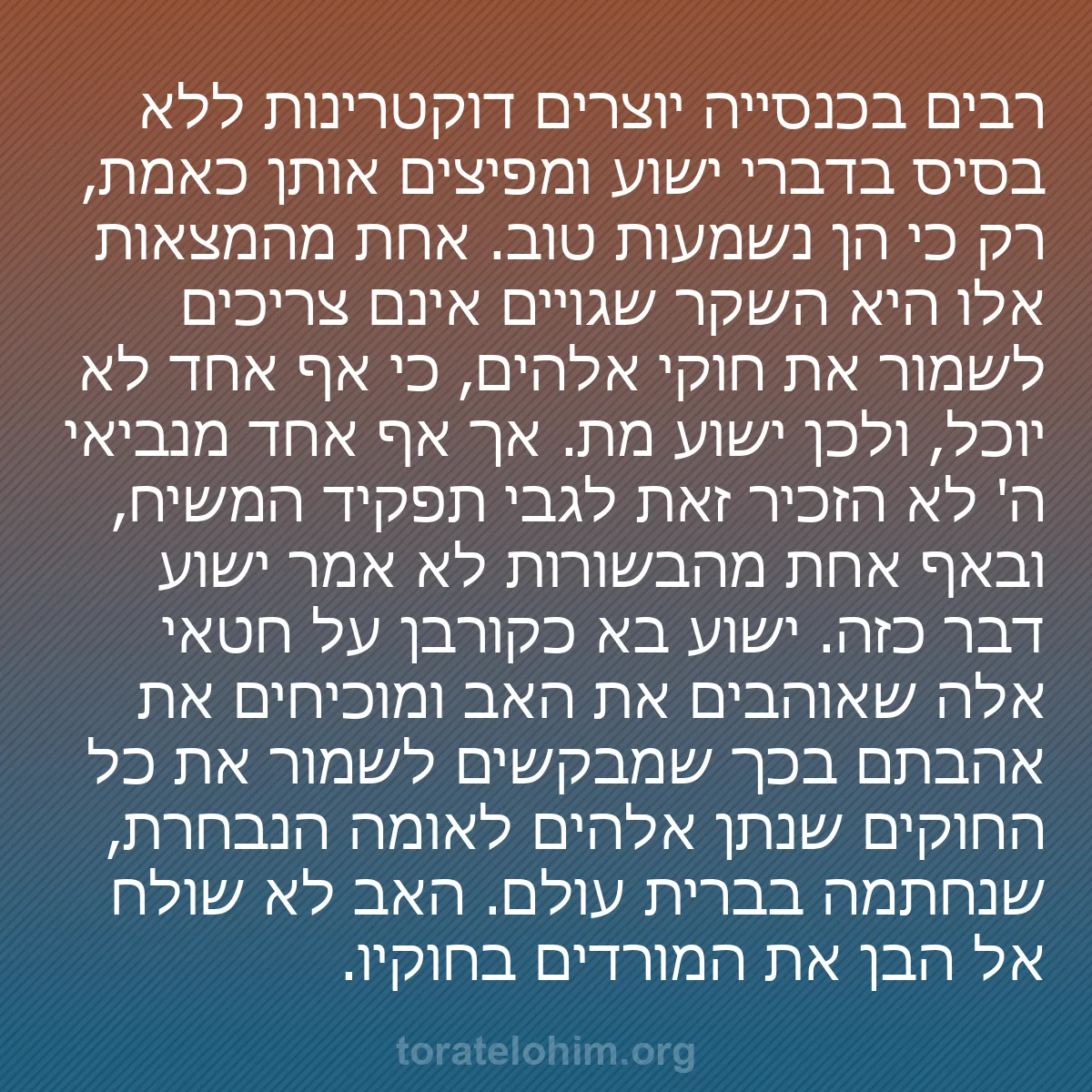 b0492 - פוסט על תורת אלהים: רבים בכנסייה יוצרים דוקטרינות ללא בסיס בדברי ישוע ומפיצים אותן...