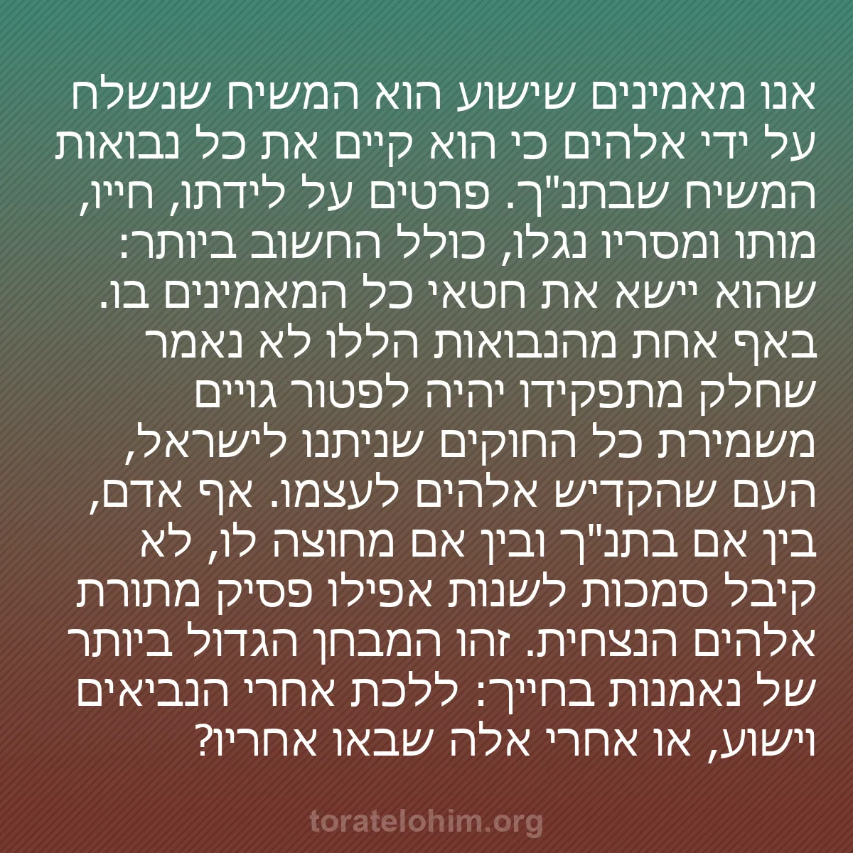 b0493 - פוסט על תורת אלהים: אנו מאמינים שישוע הוא המשיח שנשלח על ידי אלהים כי הוא קיים את...