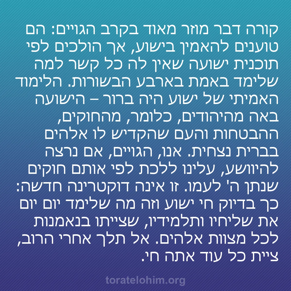 b0495 - פוסט על תורת אלהים: קורה דבר מוזר מאוד בקרב הגויים: הם טוענים להאמין בישוע, אך הולכים...