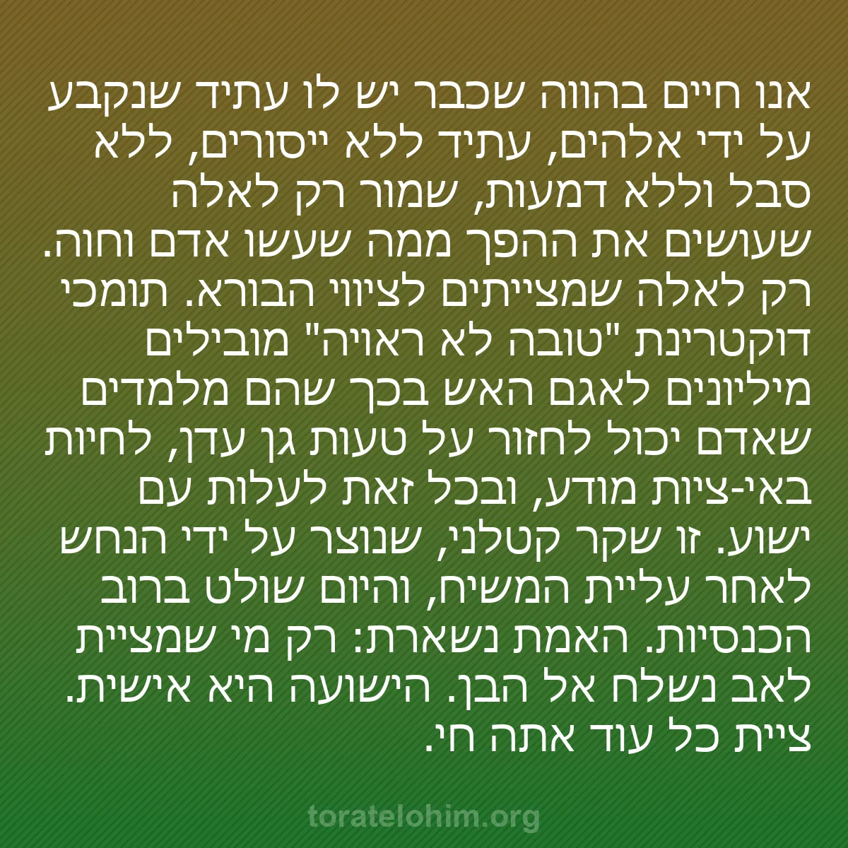 b0496 - פוסט על תורת אלהים: אנו חיים בהווה שכבר יש לו עתיד שנקבע על ידי אלהים, עתיד ללא...