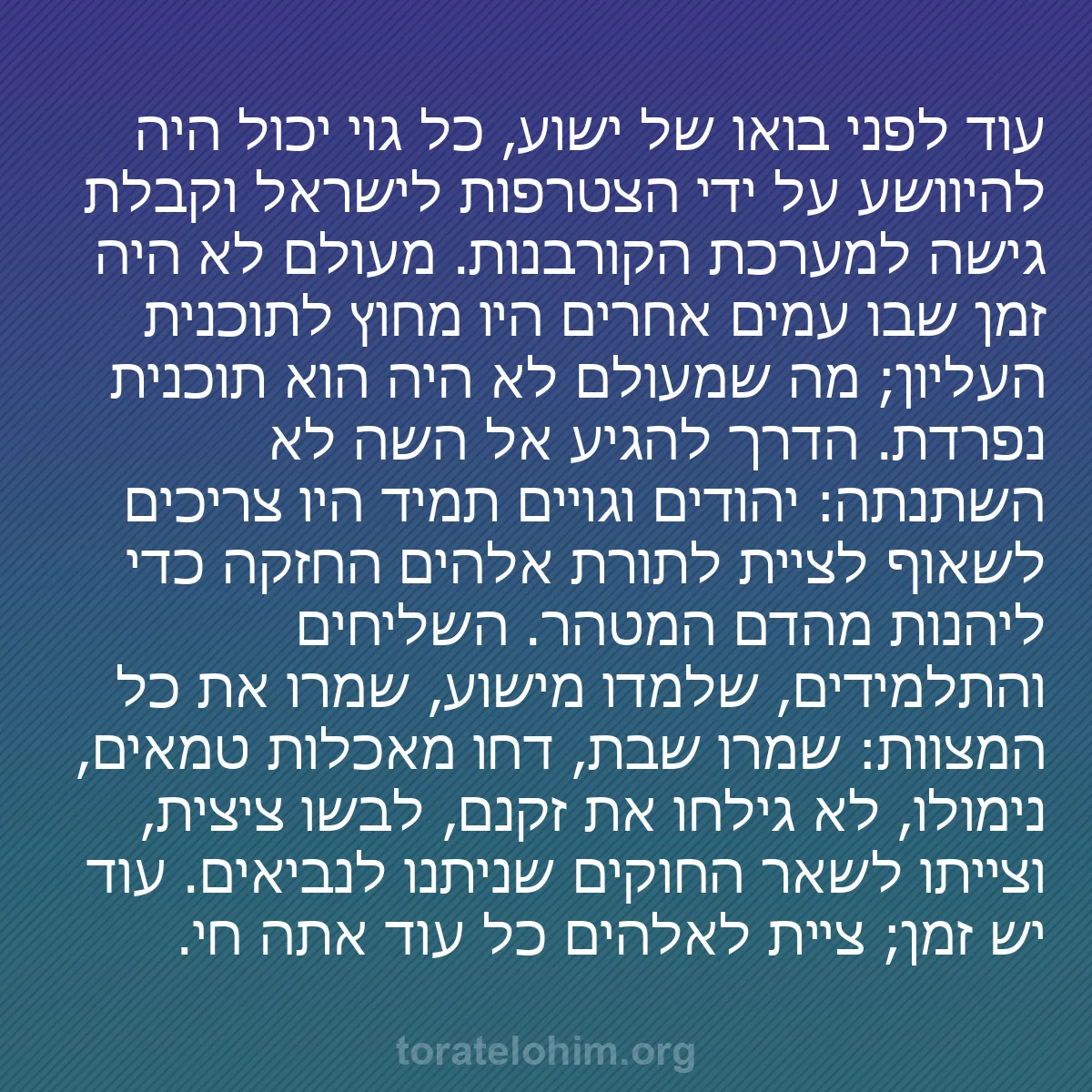 b0497 - פוסט על תורת אלהים: עוד לפני בואו של ישוע, כל גוי יכול היה להיוושע על ידי הצטרפות...