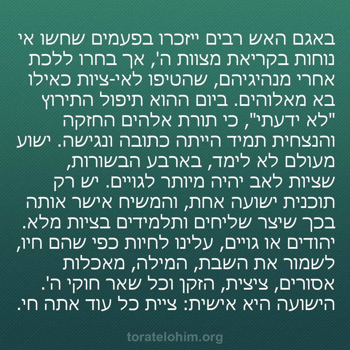 b0500 - פוסט על תורת אלהים: באגם האש רבים ייזכרו בפעמים שחשו אי נוחות בקריאת מצוות ה