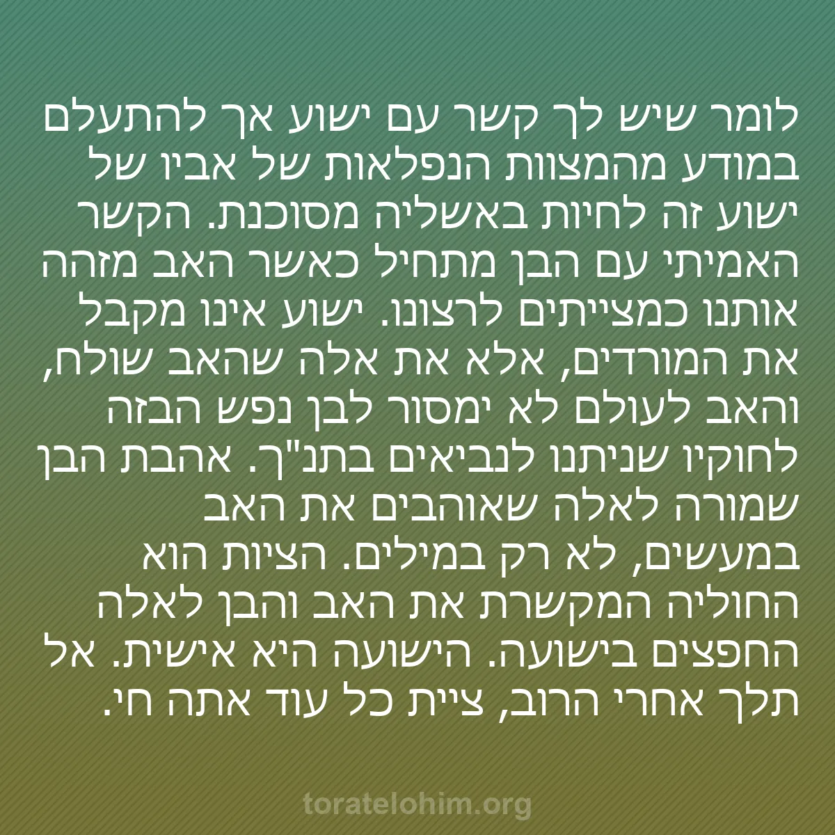 b0503 - פוסט על תורת אלהים: לומר שיש לך קשר עם ישוע אך להתעלם במודע מהמצוות הנפלאות של אביו...