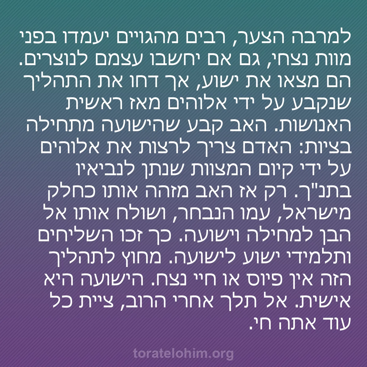 b0504 - פוסט על תורת אלהים: למרבה הצער, רבים מהגויים יעמדו בפני מוות נצחי, גם אם יחשבו עצמם...