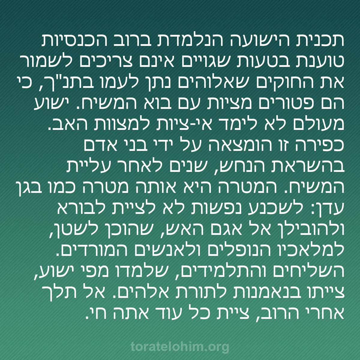 b0505 - פוסט על תורת אלהים: תכנית הישועה הנלמדת ברוב הכנסיות טוענת בטעות שגויים אינם צריכים...