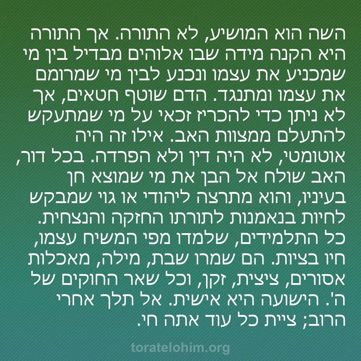 b0510 - פוסט על תורת אלהים: השה הוא המושיע, לא התורה. אך התורה היא הקנה מידה שבו אלוהים...