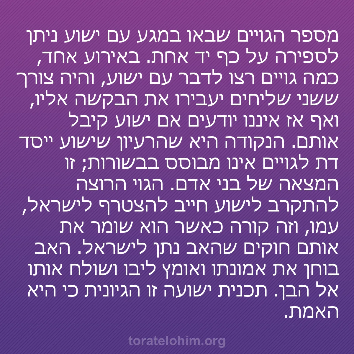 b0511 - פוסט על תורת אלהים: מספר הגויים שבאו במגע עם ישוע ניתן לספירה על כף יד אחת. באירוע...