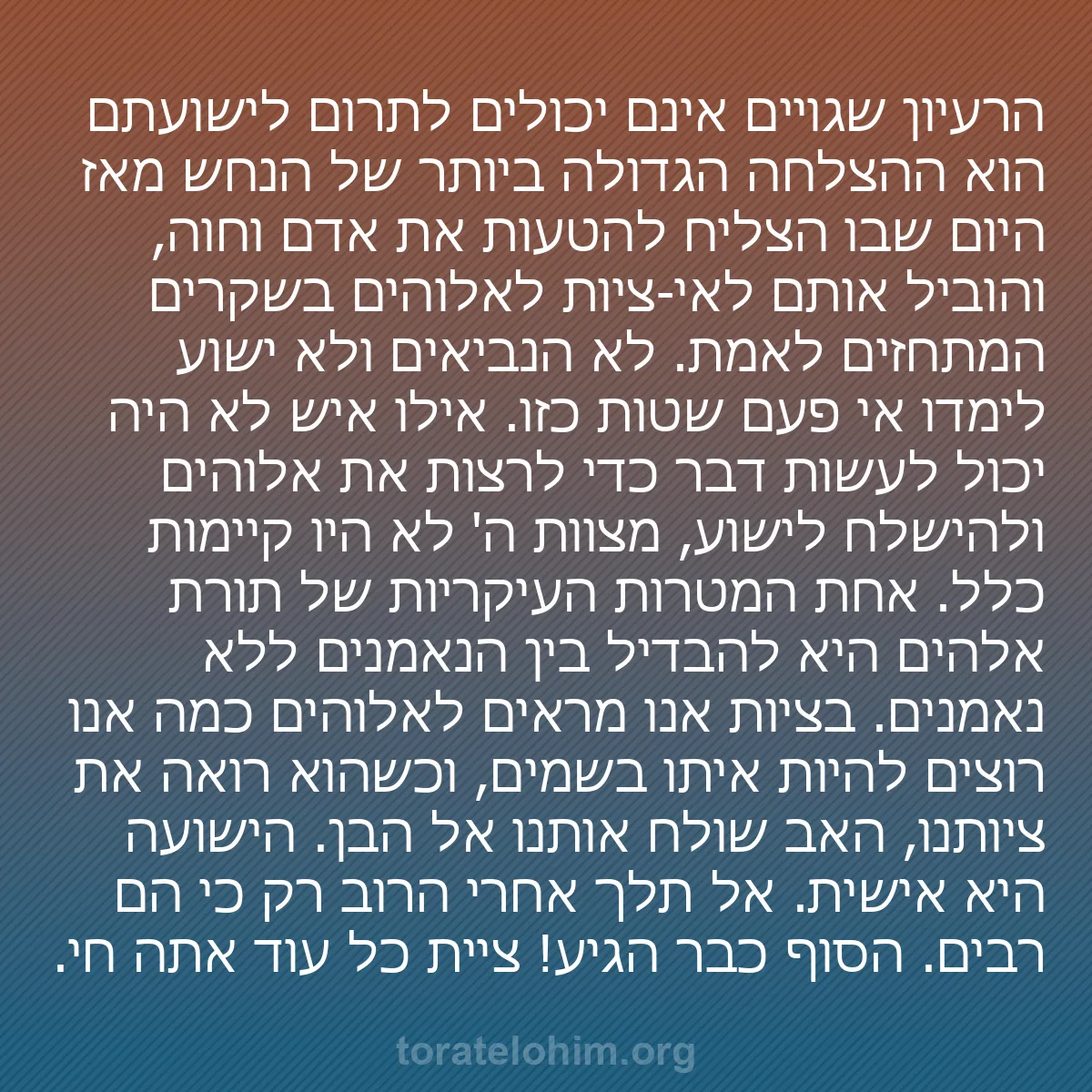 b0512 - פוסט על תורת אלהים: הרעיון שגויים אינם יכולים לתרום לישועתם הוא ההצלחה הגדולה ביותר...