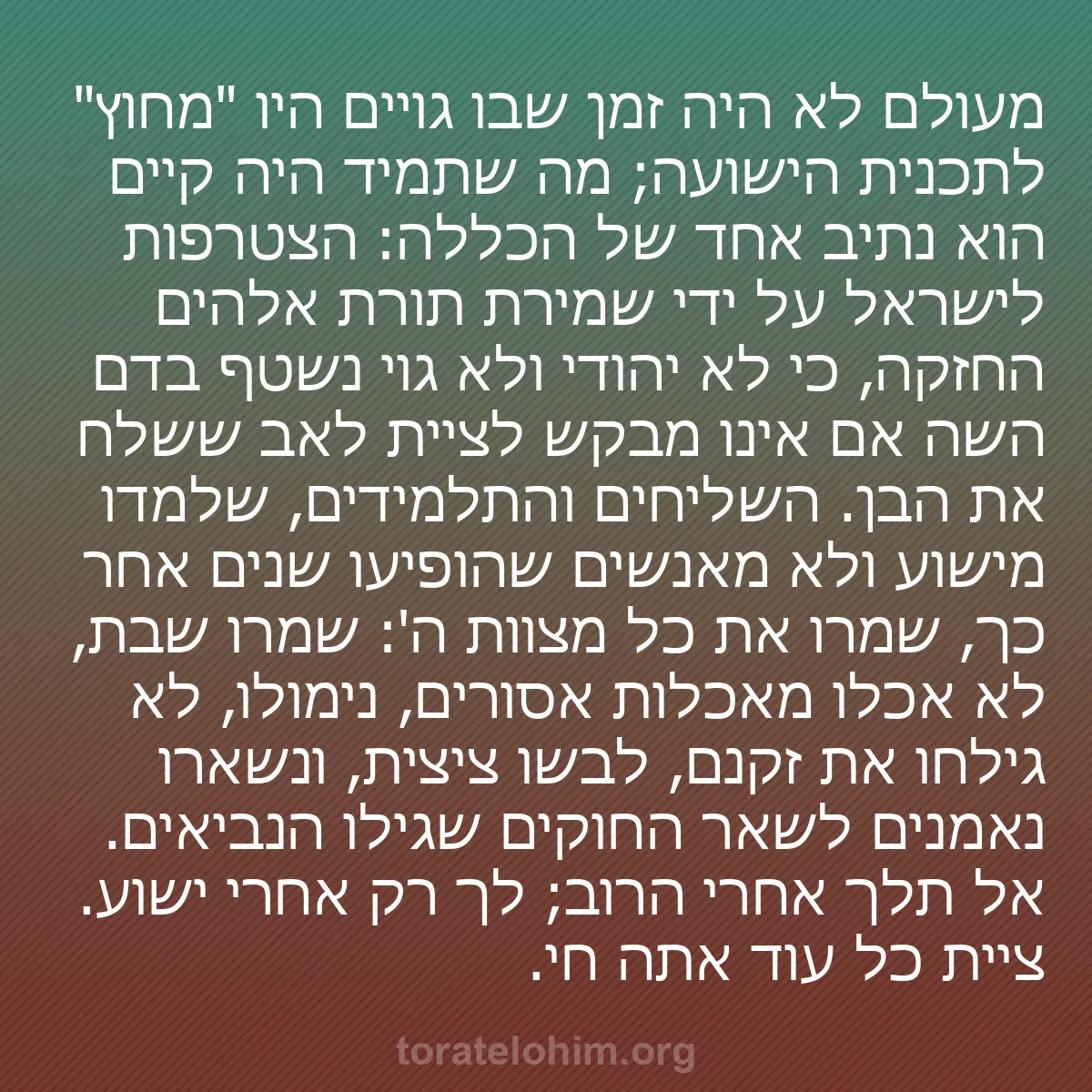 b0513 - פוסט על תורת אלהים: מעולם לא היה זמן שבו גויים היו "מחוץ" לתכנית הישועה; מה שתמיד...