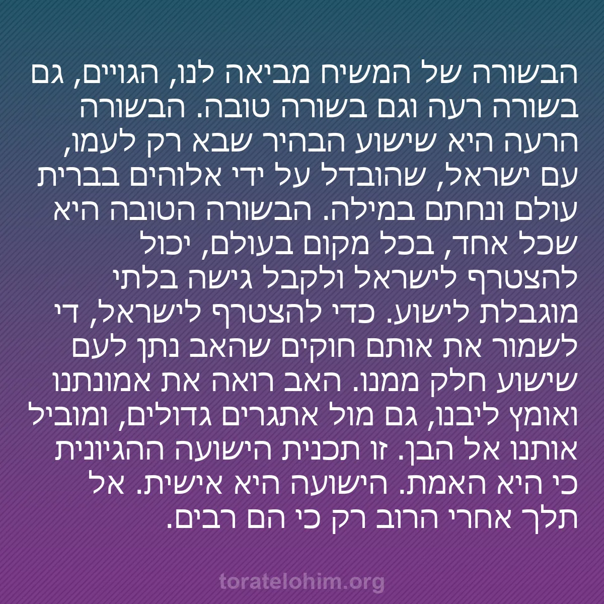 b0514 - פוסט על תורת אלהים: הבשורה של המשיח מביאה לנו, הגויים, גם בשורה רעה וגם בשורה טובה....