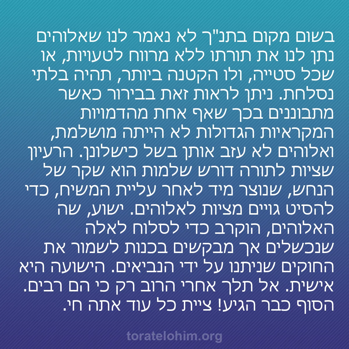 b0515 - פוסט על תורת אלהים: בשום מקום בתנ"ך לא נאמר לנו שאלוהים נתן לנו את תורתו ללא מרווח...