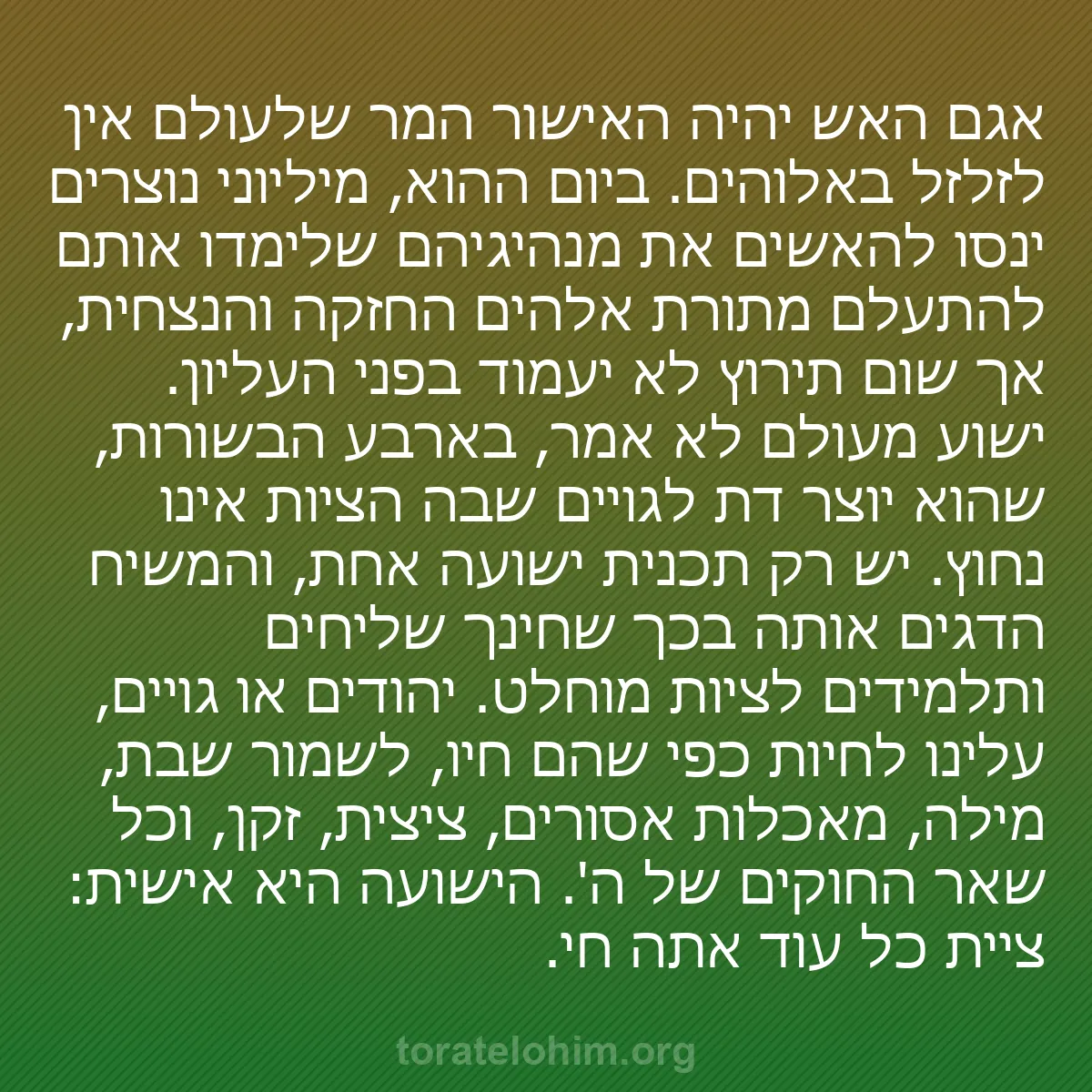 b0516 - פוסט על תורת אלהים: אגם האש יהיה האישור המר שלעולם אין לזלזל באלוהים. ביום ההוא,...