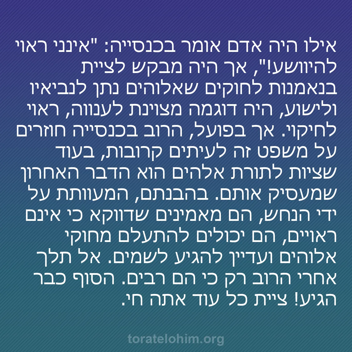 b0517 - פוסט על תורת אלהים: אילו היה אדם אומר בכנסייה: "אינני ראוי להיוושע!", אך היה מבקש...