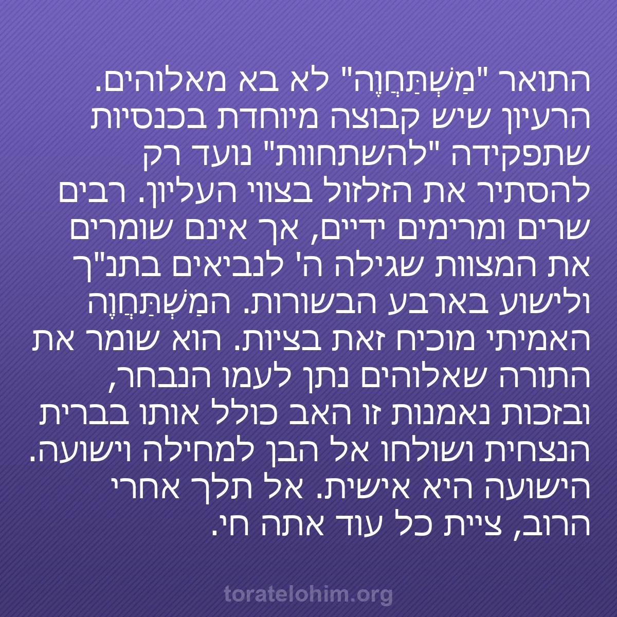 b0518 - פוסט על תורת אלהים: התואר "מַשְׁתַּחֲוֶה" לא בא מאלוהים. הרעיון שיש קבוצה מיוחדת...