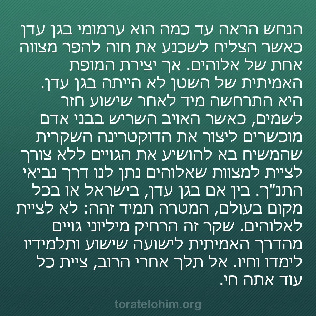 b0520 - פוסט על תורת אלהים: הנחש הראה עד כמה הוא ערמומי בגן עדן כאשר הצליח לשכנע את חוה...