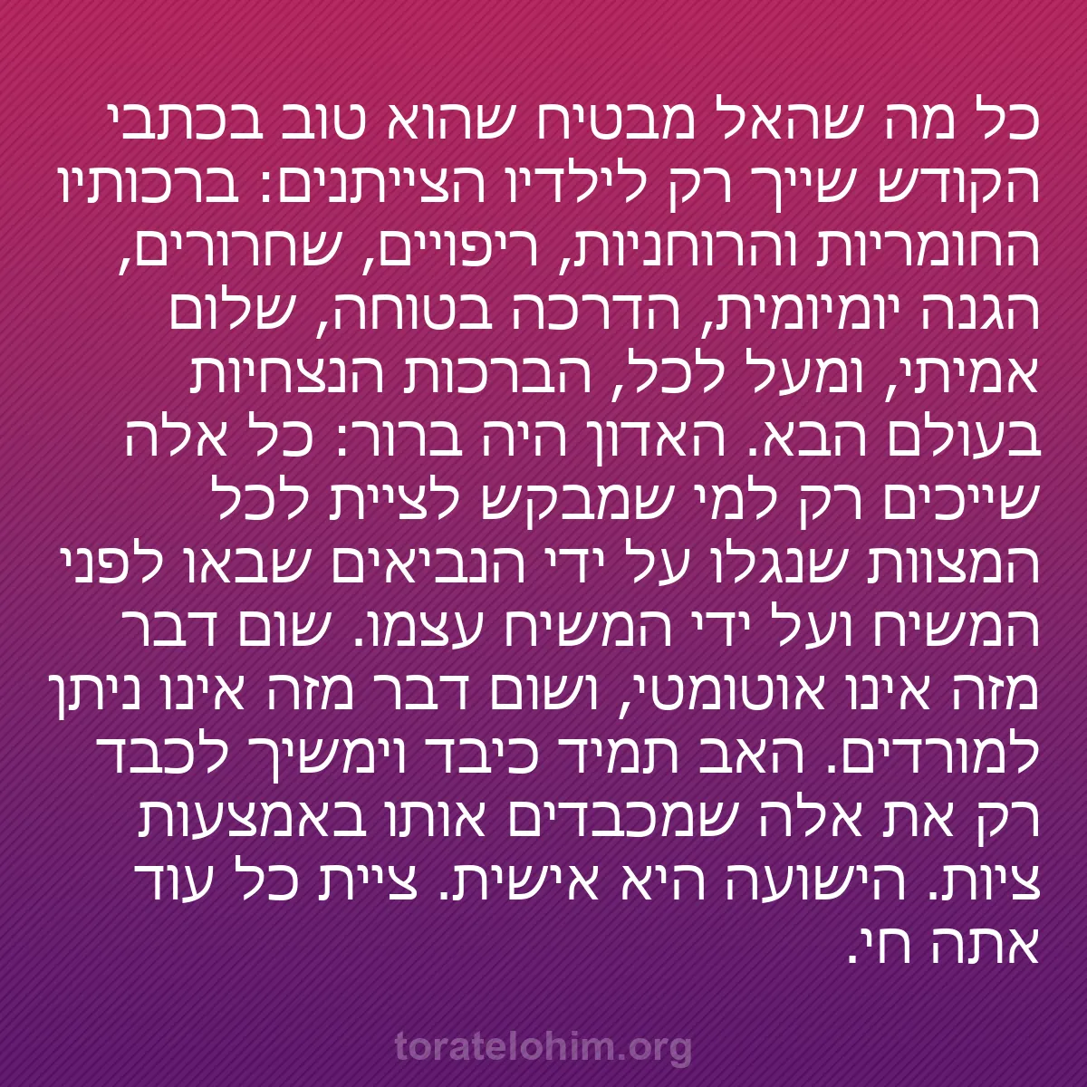 b0521 - פוסט על תורת אלהים: כל מה שהאל מבטיח שהוא טוב בכתבי הקודש שייך רק לילדיו הצייתנים:...