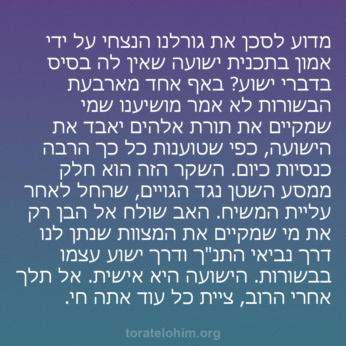 b0522 - פוסט על תורת אלהים: מדוע לסכן את גורלנו הנצחי על ידי אמון בתכנית ישועה שאין לה בסיס...