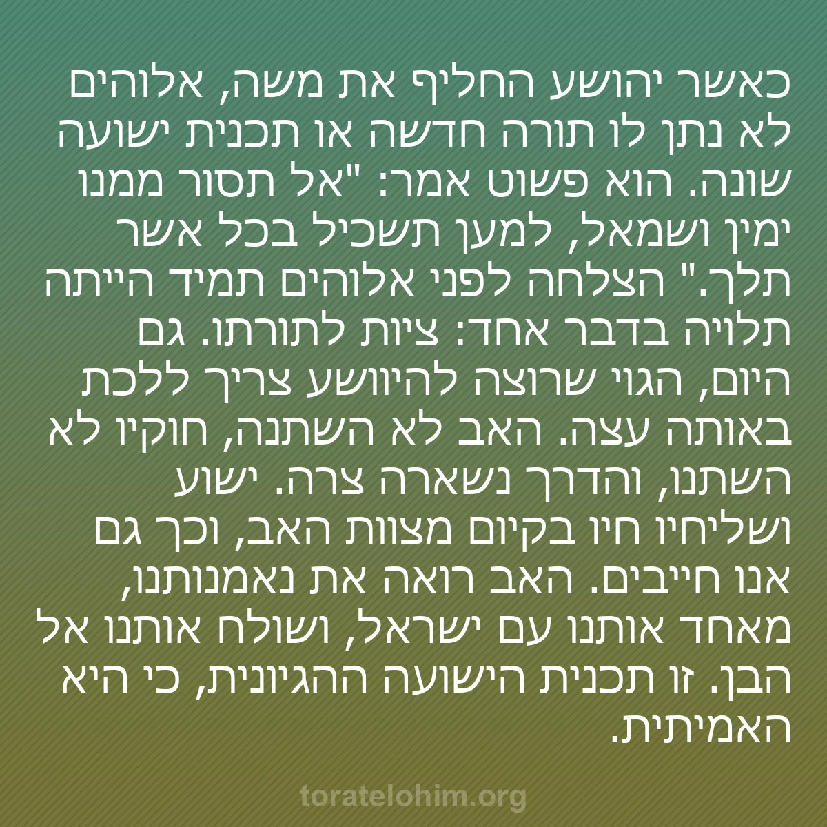 b0523 - פוסט על תורת אלהים: כאשר יהושע החליף את משה, אלוהים לא נתן לו תורה חדשה או תכנית...