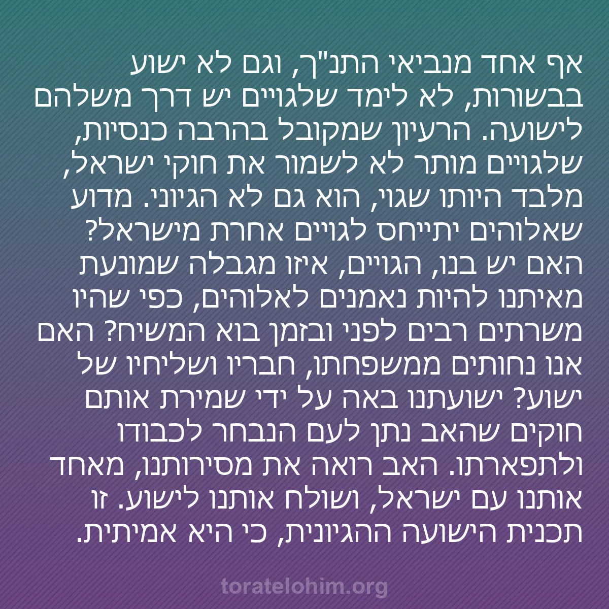 b0524 - פוסט על תורת אלהים: אף אחד מנביאי התנ"ך, וגם לא ישוע בבשורות, לא לימד שלגויים יש...