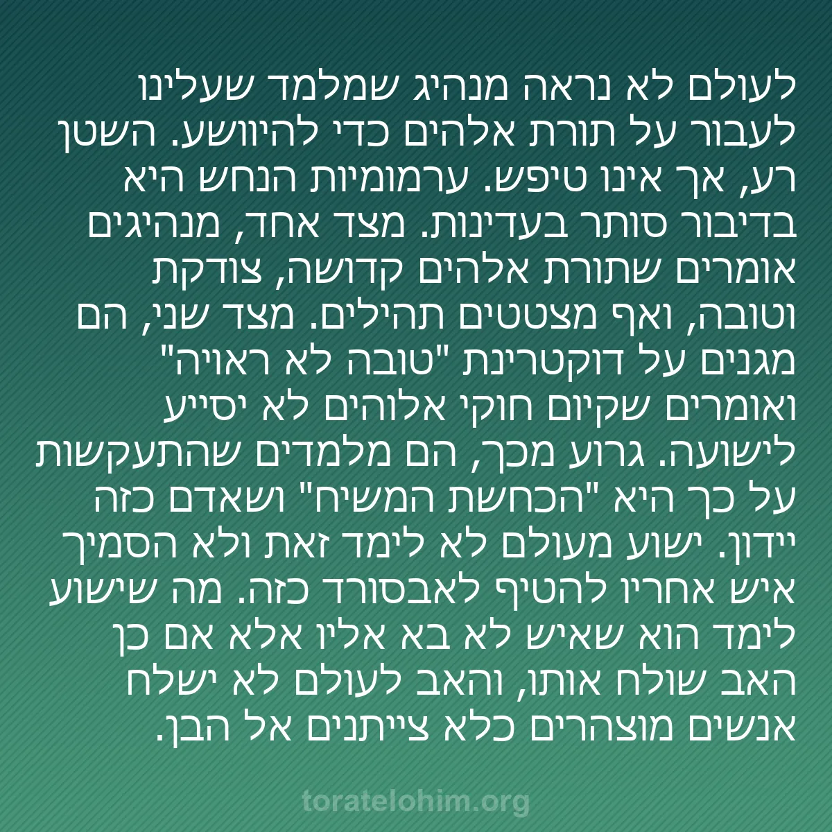 b0525 - פוסט על תורת אלהים: לעולם לא נראה מנהיג שמלמד שעלינו לעבור על תורת אלהים כדי להיוושע....