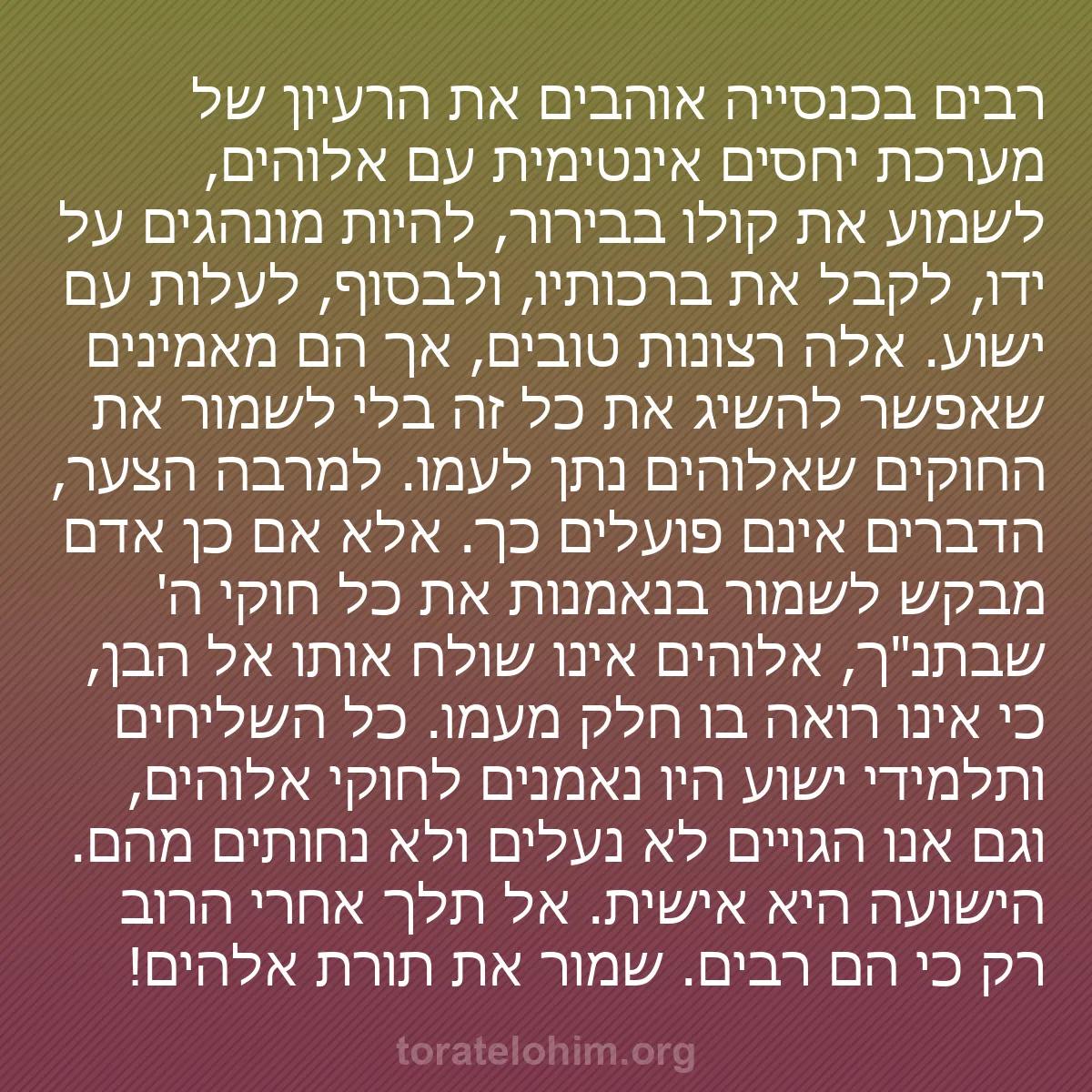 b0528 - פוסט על תורת אלהים: רבים בכנסייה אוהבים את הרעיון של מערכת יחסים אינטימית עם אלוהים,...