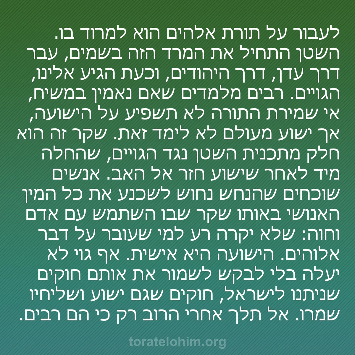 b0530 - פוסט על תורת אלהים: לעבור על תורת אלהים הוא למרוד בו. השטן התחיל את המרד הזה בשמים,...