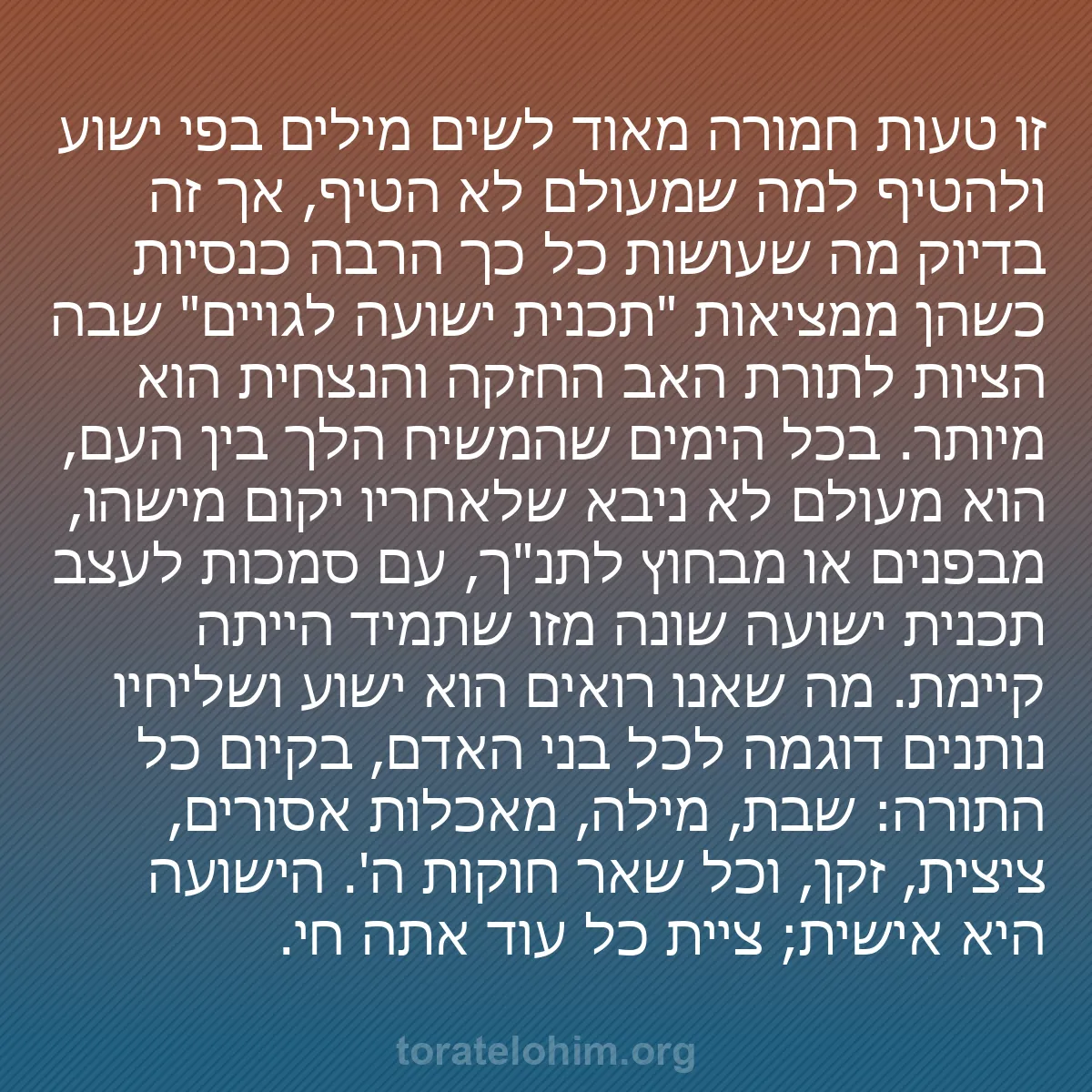 b0532 - פוסט על תורת אלהים: זו טעות חמורה מאוד לשים מילים בפי ישוע ולהטיף למה שמעולם לא...