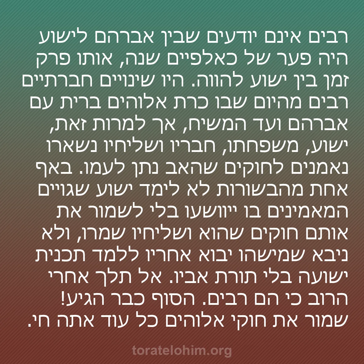 b0533 - פוסט על תורת אלהים: רבים אינם יודעים שבין אברהם לישוע היה פער של כאלפיים שנה, אותו...