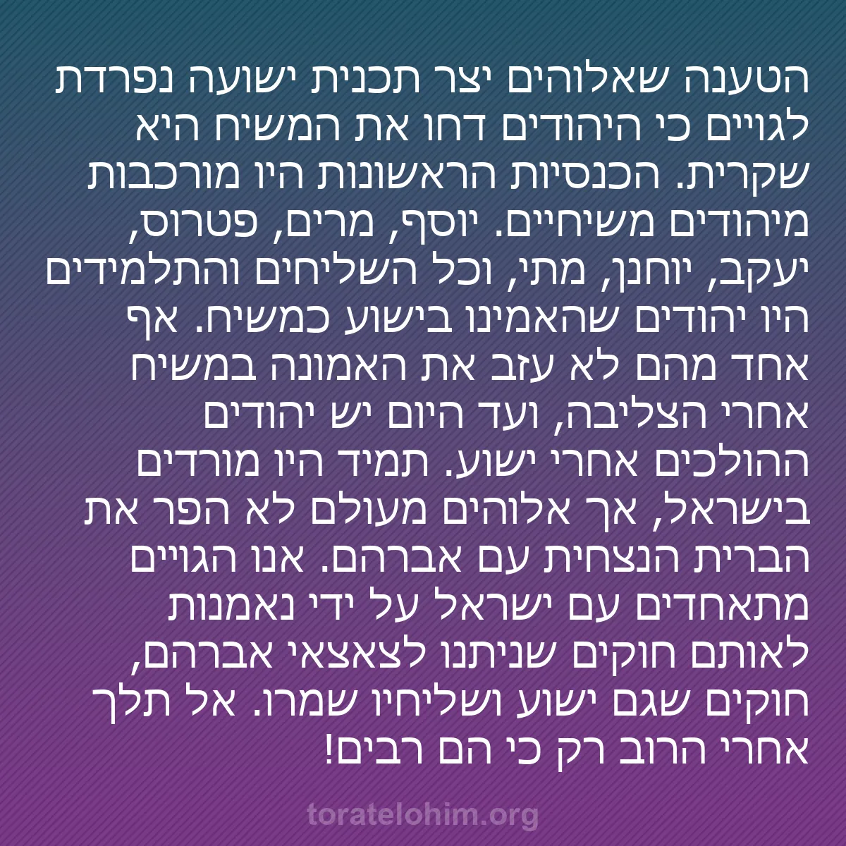 b0534 - פוסט על תורת אלהים: הטענה שאלוהים יצר תכנית ישועה נפרדת לגויים כי היהודים דחו את...