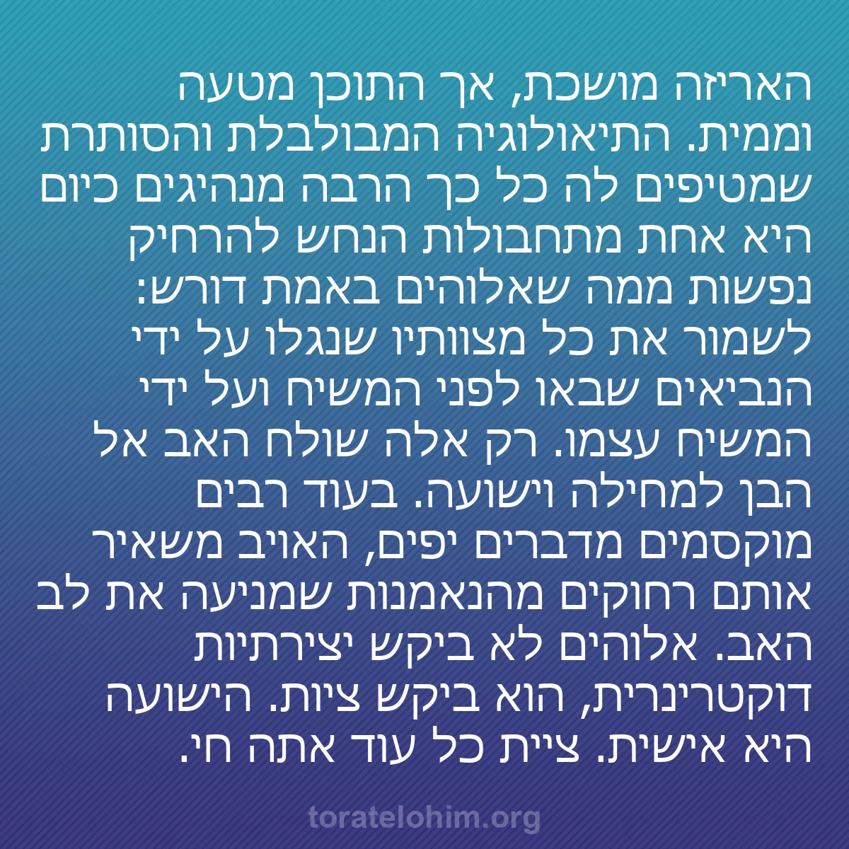 b0535 - פוסט על תורת אלהים: האריזה מושכת, אך התוכן מטעה וממית. התיאולוגיה המבולבלת והסותרת...