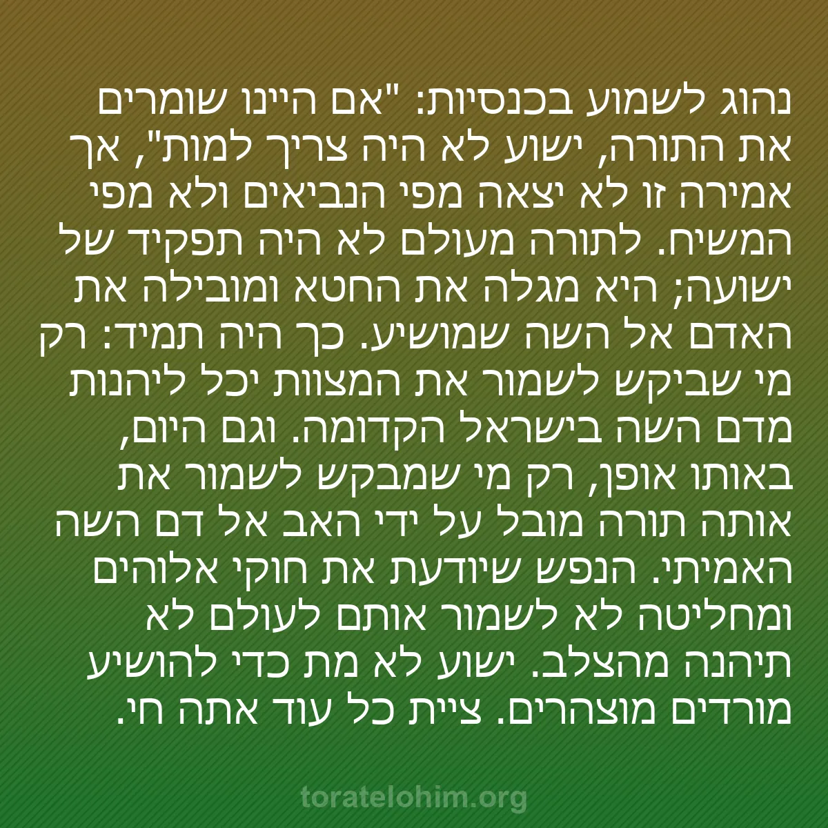 b0536 - פוסט על תורת אלהים: נהוג לשמוע בכנסיות: "אם היינו שומרים את התורה, ישוע לא היה צריך...