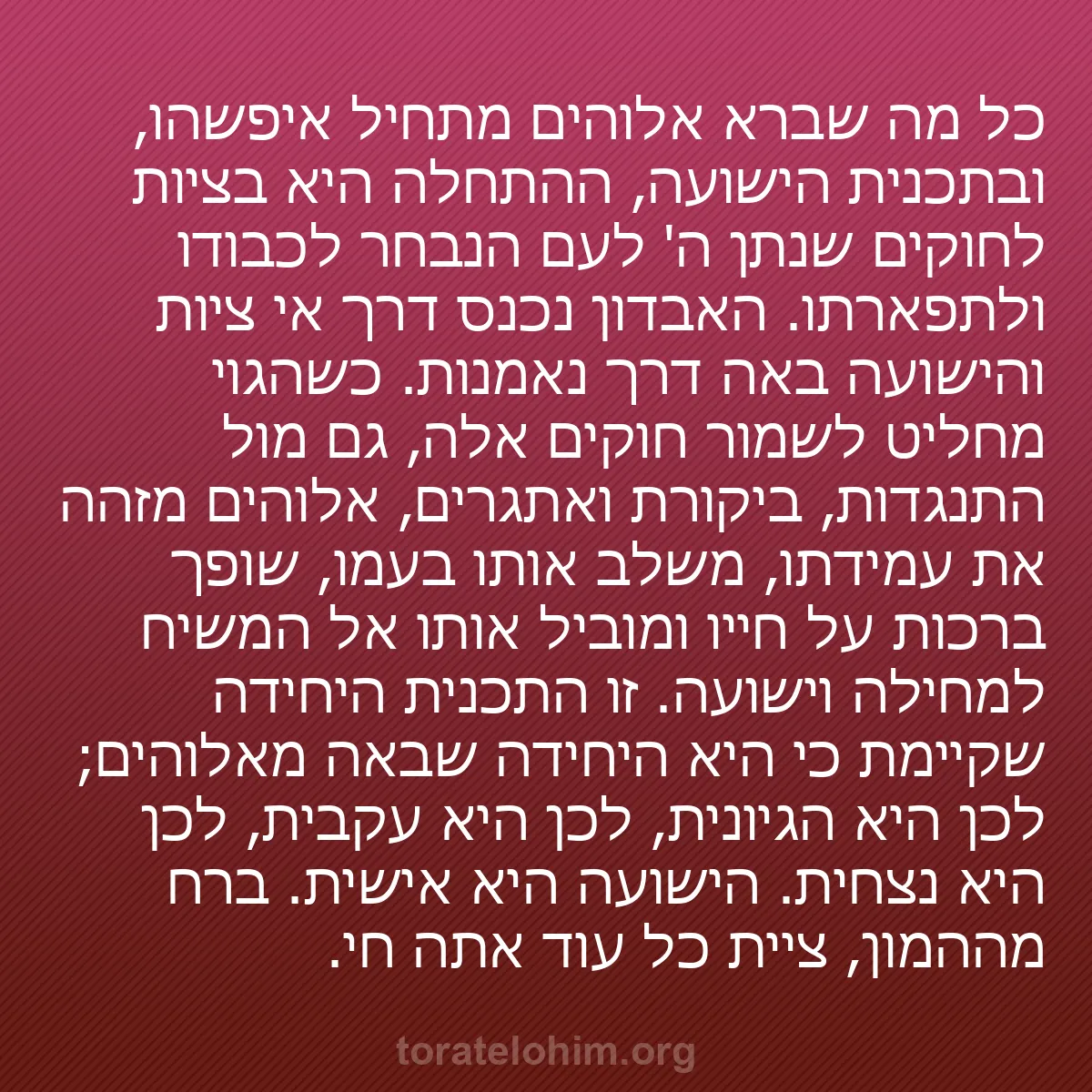 b0539 - פוסט על תורת אלהים: כל מה שברא אלוהים מתחיל איפשהו, ובתכנית הישועה, ההתחלה היא בציות...