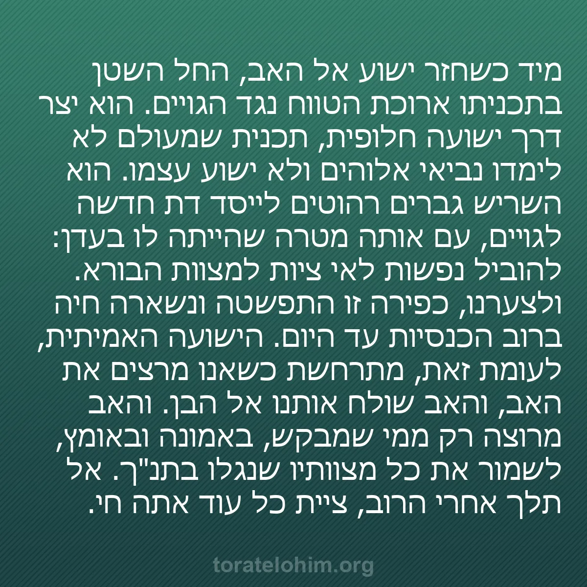 b0540 - פוסט על תורת אלהים: מיד כשחזר ישוע אל האב, החל השטן בתכניתו ארוכת הטווח נגד הגויים....