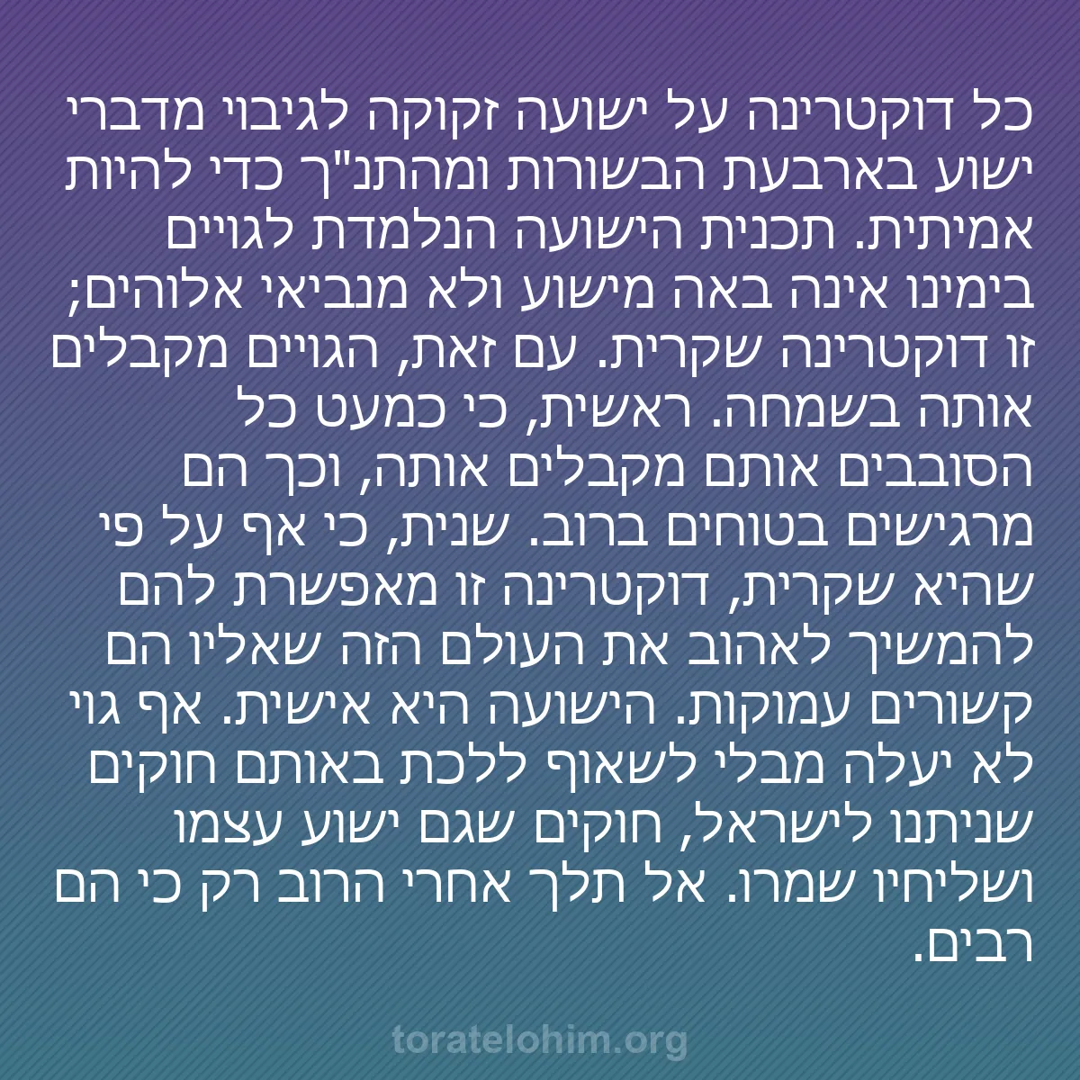 b0542 - פוסט על תורת אלהים: כל דוקטרינה על ישועה זקוקה לגיבוי מדברי ישוע בארבעת הבשורות...