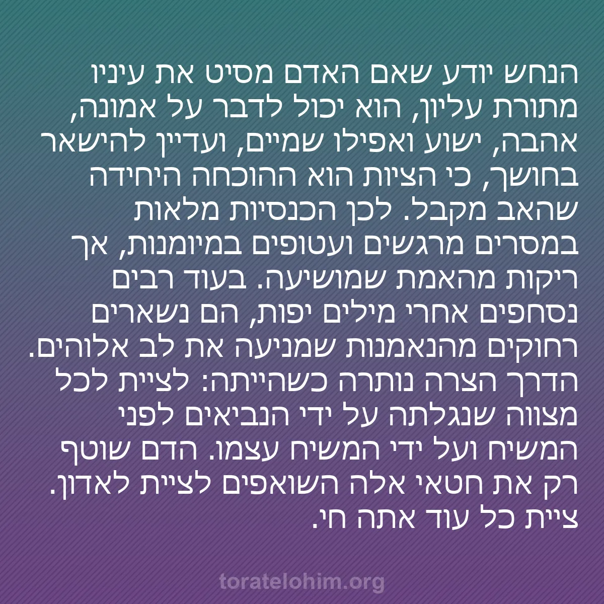 b0544 - פוסט על תורת אלהים: הנחש יודע שאם האדם מסיט את עיניו מתורת עליון, הוא יכול לדבר...