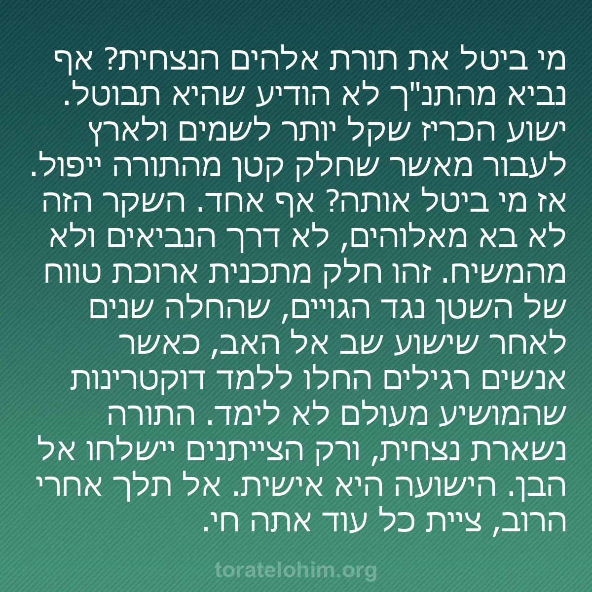 b0545 - פוסט על תורת אלהים: מי ביטל את תורת אלהים הנצחית? אף נביא מהתנ"ך לא הודיע שהיא תבוטל....