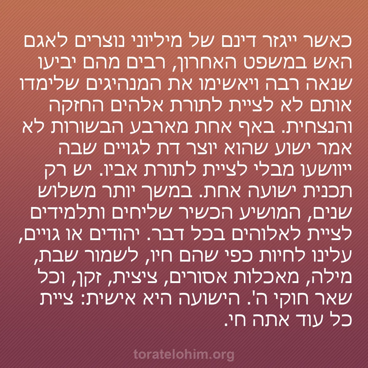 b0546 - פוסט על תורת אלהים: כאשר ייגזר דינם של מיליוני נוצרים לאגם האש במשפט האחרון, רבים...