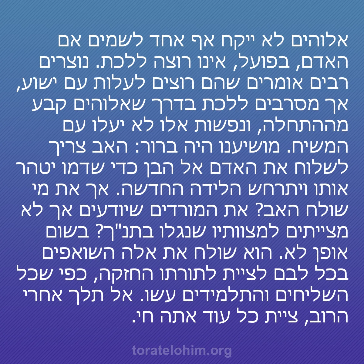 b0547 - פוסט על תורת אלהים: אלוהים לא ייקח אף אחד לשמים אם האדם, בפועל, אינו רוצה ללכת....