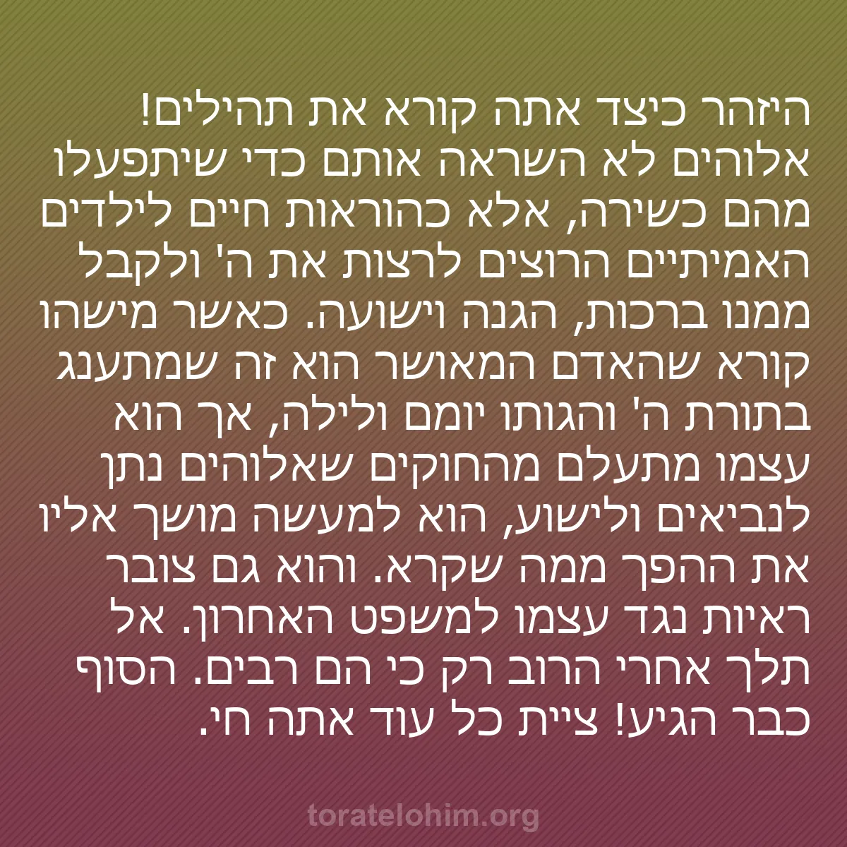 b0548 - פוסט על תורת אלהים: היזהר כיצד אתה קורא את תהילים! אלוהים לא השראה אותם כדי שיתפעלו...