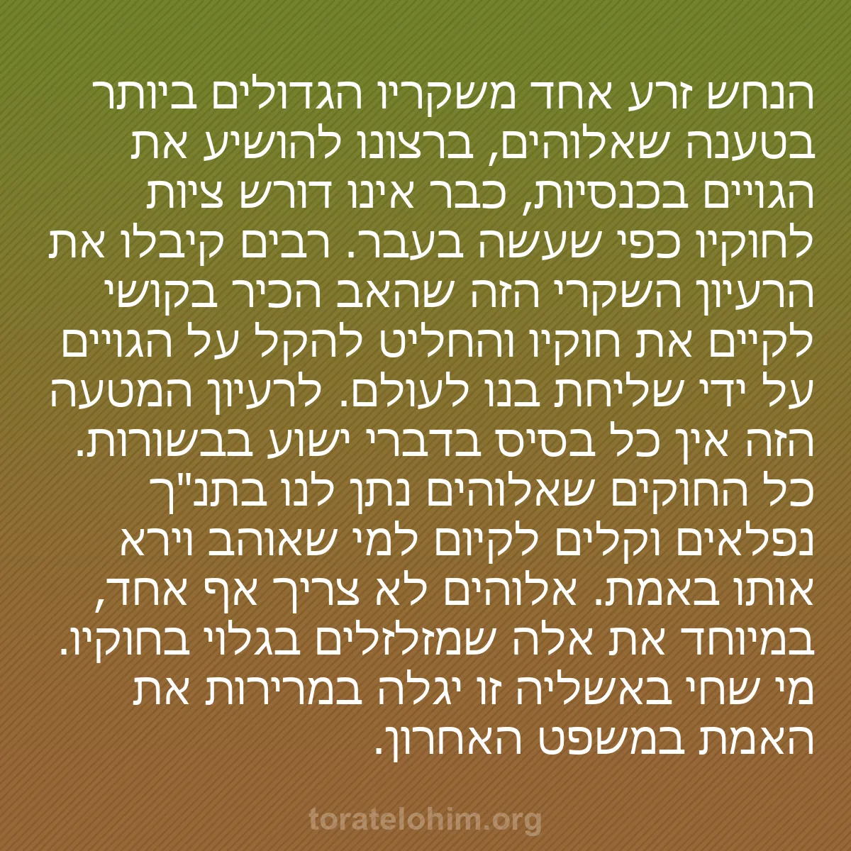 b0549 - פוסט על תורת אלהים: הנחש זרע אחד משקריו הגדולים ביותר בטענה שאלוהים, ברצונו להושיע...