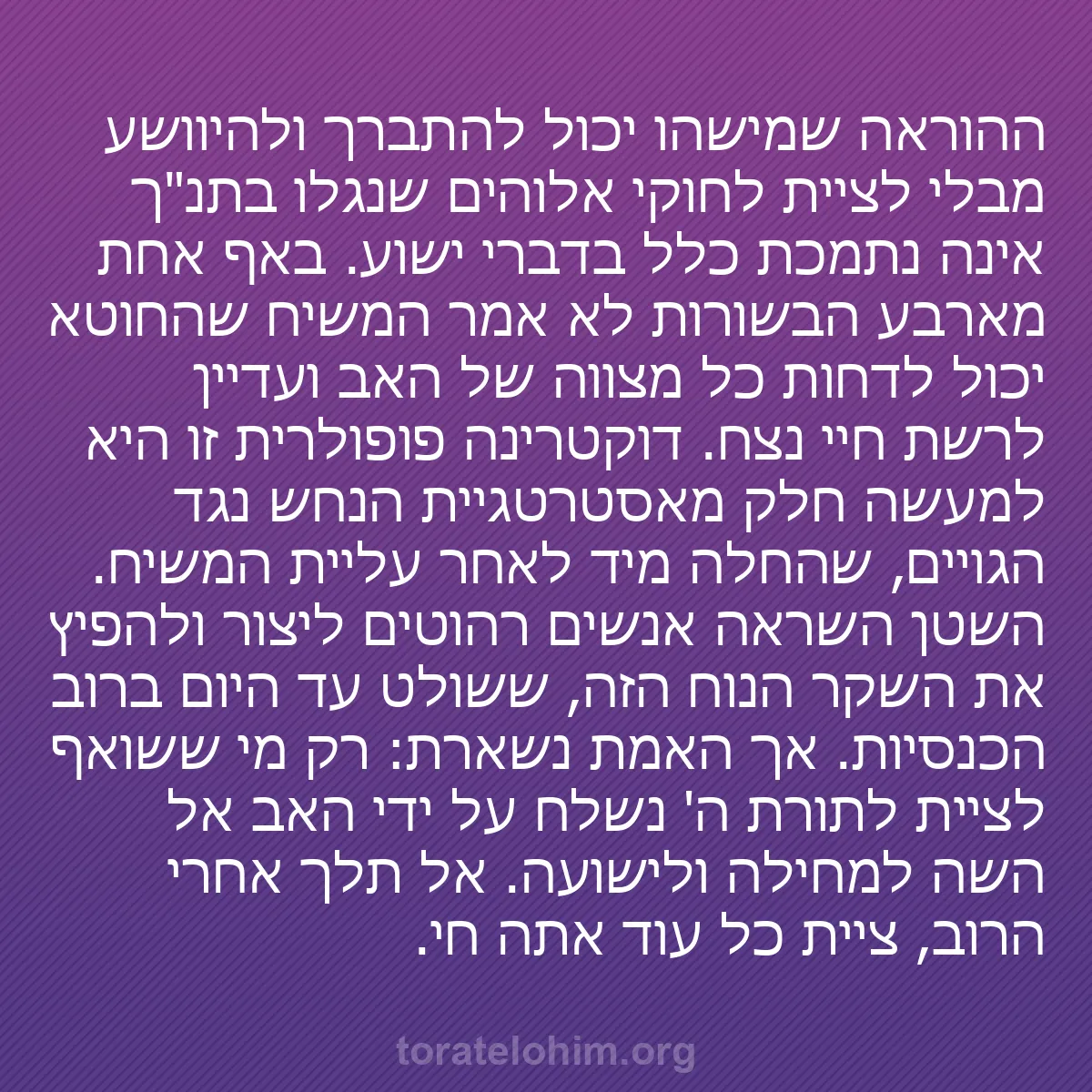 b0551 - פוסט על תורת אלהים: ההוראה שמישהו יכול להתברך ולהיוושע מבלי לציית לחוקי אלוהים שנגלו...