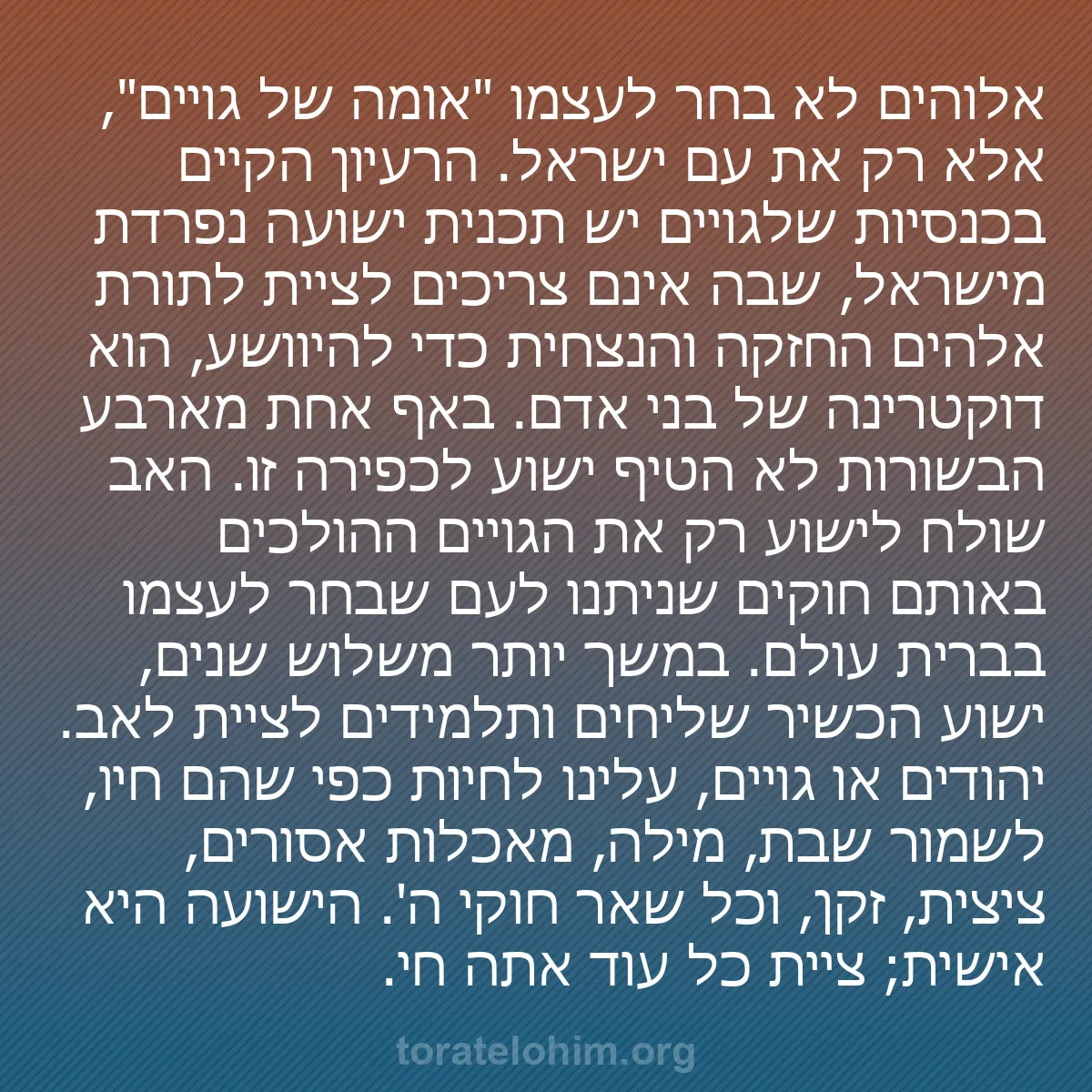 b0552 - פוסט על תורת אלהים: אלוהים לא בחר לעצמו "אומה של גויים", אלא רק את עם ישראל. הרעיון...