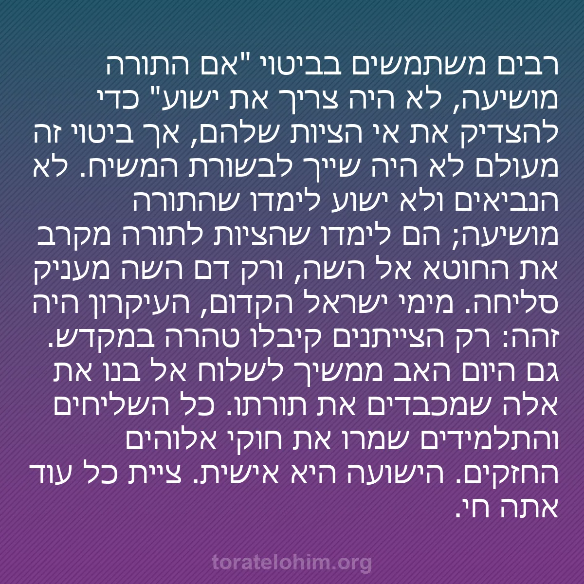 b0554 - פוסט על תורת אלהים: רבים משתמשים בביטוי "אם התורה מושיעה, לא היה צריך את ישוע" כדי...