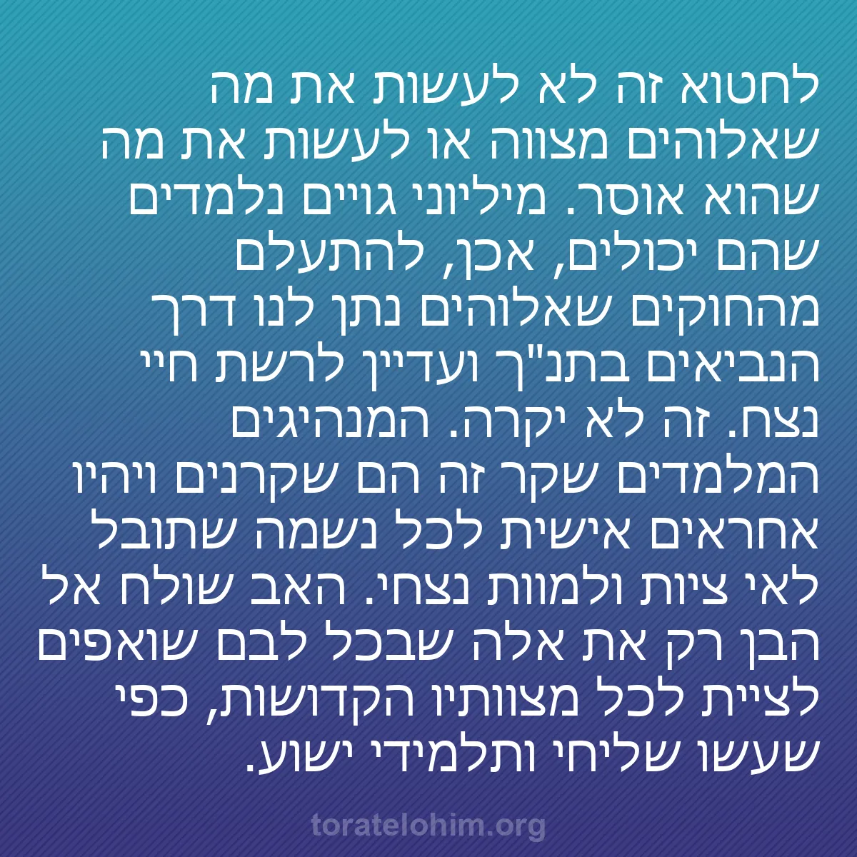 b0555 - פוסט על תורת אלהים: לחטוא זה לא לעשות את מה שאלוהים מצווה או לעשות את מה שהוא אוסר....