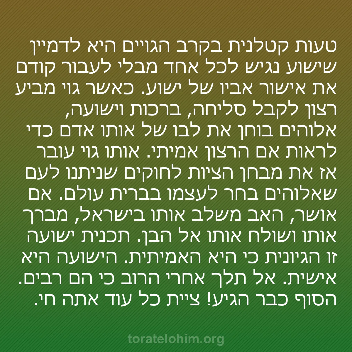 b0556 - פוסט על תורת אלהים: טעות קטלנית בקרב הגויים היא לדמיין שישוע נגיש לכל אחד מבלי לעבור...