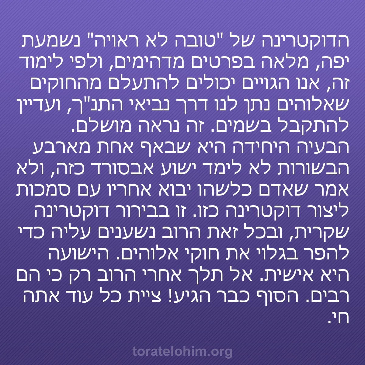 b0558 - פוסט על תורת אלהים: הדוקטרינה של "טובה לא ראויה" נשמעת יפה, מלאה בפרטים מדהימים,...