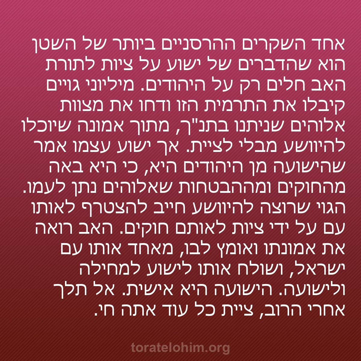 b0559 - פוסט על תורת אלהים: אחד השקרים ההרסניים ביותר של השטן הוא שהדברים של ישוע על ציות...