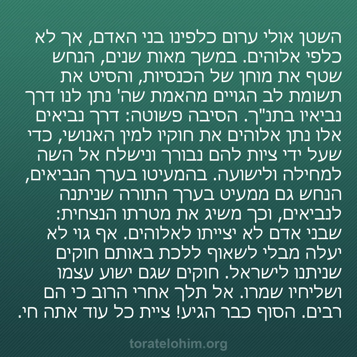 b0560 - פוסט על תורת אלהים: השטן אולי ערום כלפינו בני האדם, אך לא כלפי אלוהים. במשך מאות...