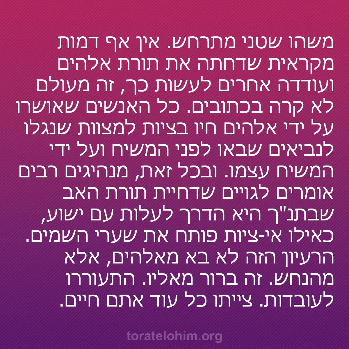 b0561 - פוסט על תורת אלהים: משהו שטני מתרחש. אין אף דמות מקראית שדחתה את תורת אלהים ועודדה...