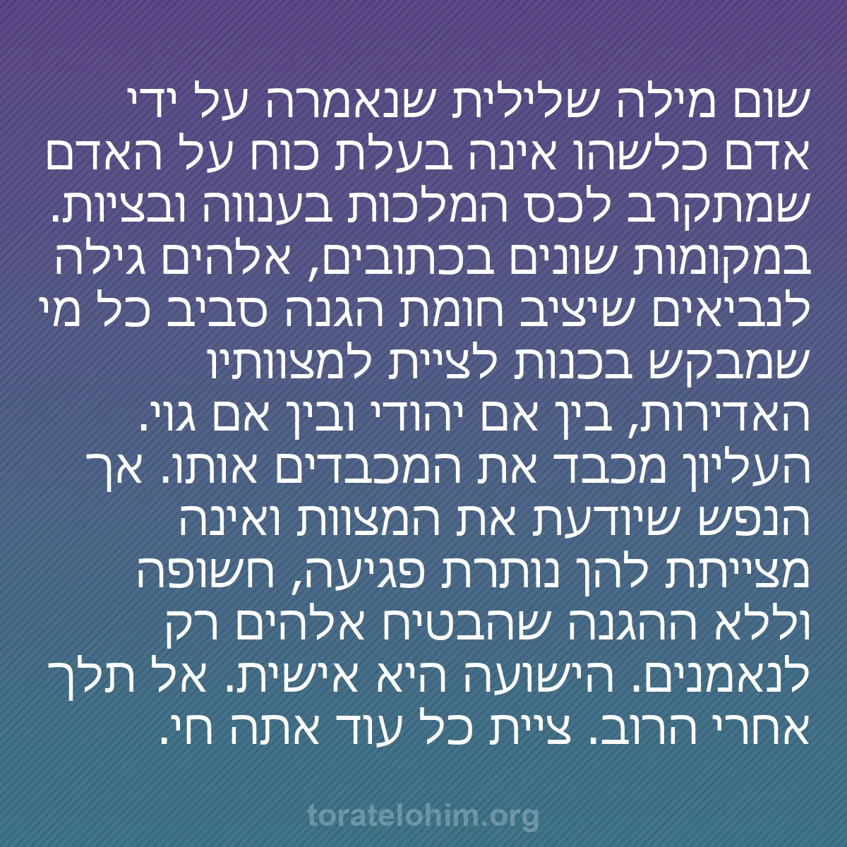 b0562 - פוסט על תורת אלהים: שום מילה שלילית שנאמרה על ידי אדם כלשהו אינה בעלת כוח על האדם...